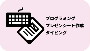 プログラミング、プレゼンシート作成