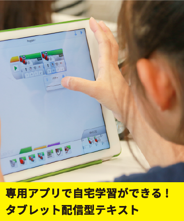 専用アプリで自宅学習ができる!タブレット配信型テキスト