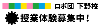 下野校　授業体験募集中！