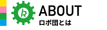 ロボ団とは