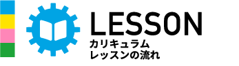 LESSON
レッスンの流れ