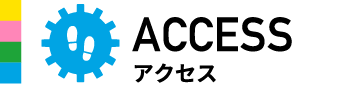 アクセス