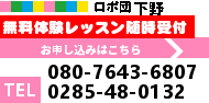 ロボ団　下野校 授業体験募集中！ お電話でのお問い合わせはこちら